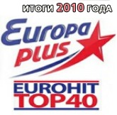 Итоговый Еврохит Топ 40 на Европе плюс. Год 2010