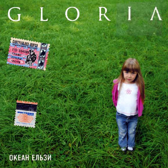 Океан Эльзы Gloria (2005)