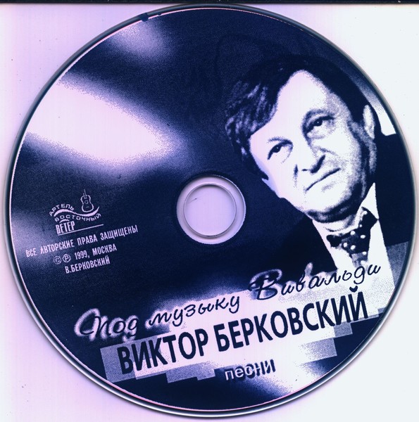 Викторов альбом. Виктор Семенович Берковский. Виктор Берковский певец. Виктор Берковский дискография. Берковский в молодости.