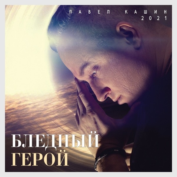 Павел Кашин - Бледный Герой. 2021 (CD)
